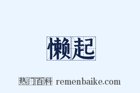 懒起是什么意思的图片